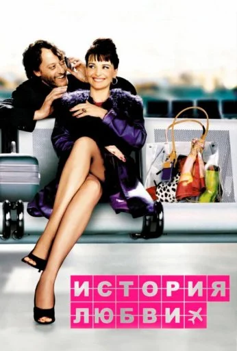 История любви (2002) онлайн бесплатно